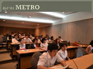 ดูงาน METRO