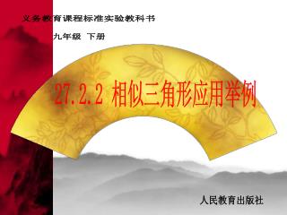 27.2.2 相似三角形应用举例