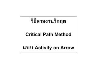 วิธีสายงานวิกฤต Critical Path Method แบบ Activity on Arrow