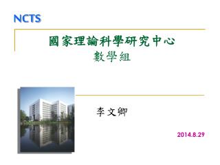 國家理論科學研究中心 數學組