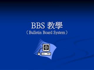 BBS 教學 （ Bulletin Board System ）
