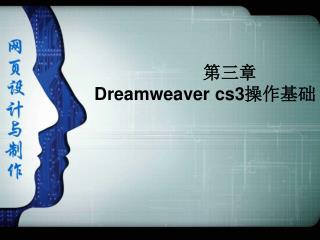 第三章 Dreamweaver cs3 操作基础