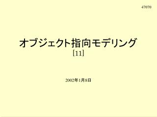 オブジェクト指向モデリング [11]