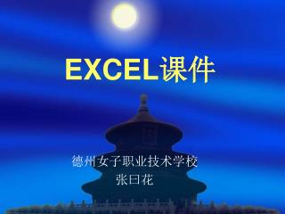 EXCEL 课件