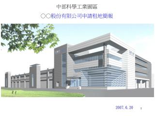 中部科學工業園區 ○○ 股份有限公司申請租地簡報