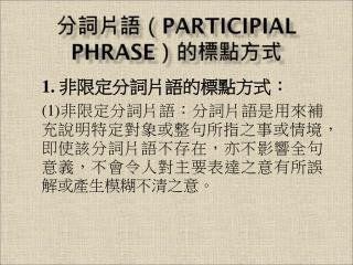 分詞片語（ Participial Phrase ）的標點方式