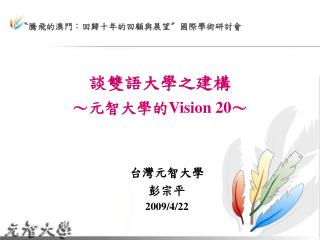 談雙語大學之建構 ～元智大學的 Vision 20 ～