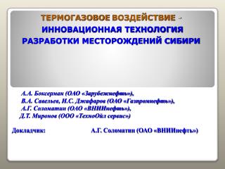 ТЕРМОГАЗОВОЕ ВОЗДЕЙСТВИЕ - ИННОВАЦИОННАЯ ТЕХНОЛОГИЯ РАЗРАБОТКИ МЕСТОРОЖДЕНИЙ СИБИРИ