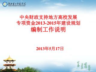 中央财政支持地方高校发展 专项资金 2013-2015 年建设规划 编制工作说明