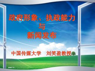 政府形象、执政能力 与 新闻发布