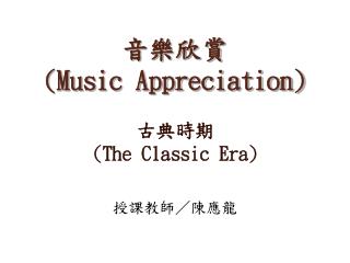 音樂欣賞 (Music Appreciation)