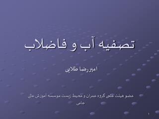 تصفیه آب و فاضلاب