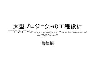 大型プロジェクトの工程設計 ＰＥＲＴ ＆ ＣＰＭ （Ｐｒｏｇｒａｍ Ｅｖａｌｕａｔｉｏｎ ａｎｄ Ｒｅｖｉｅｗ Ｔｅｃｈｎｉｑｕｅ ＆Ｃｒｉｔｉｃａｌ Ｐａｔｈ Ｍｅｔｈｏｄ）