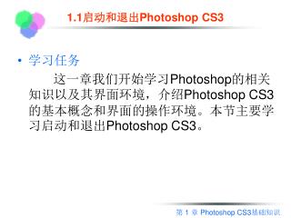 1.1 启动和退出 Photoshop CS3