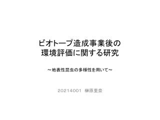 ビオトープ造成事業後の 環境評価に関する研究 〜 地表性昆虫の多様性を用いて 〜