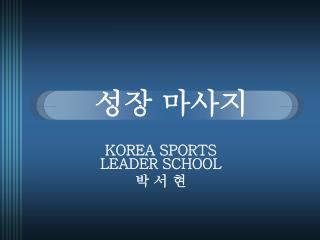 성장 마사지