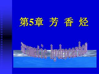 第 5 章 芳 香 烃