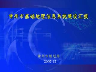 常州市基础地理信息系统建设汇报