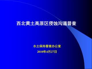 水土保持普查办公室 2010 年 4 月 27 日