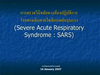 กรมวิทยาศาสตร์การแพทย์ 14 January 2547
