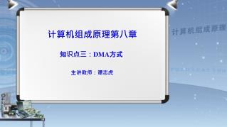 计算机组成原理第八章