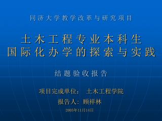 同 济 大 学 教 学 改 革 与 研 究 项 目 土 木 工 程 专 业 本 科 生 国 际 化 办 学 的 探 索 与 实 践 结 题 验 收 报 告