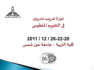 دورة تدريب مدربين فى التقويم المنظو مى 20-22-26 / 12 / 2011 كلية التربية - جامعة عين شمس