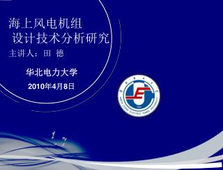 海上风电机组 设计技术分析研究