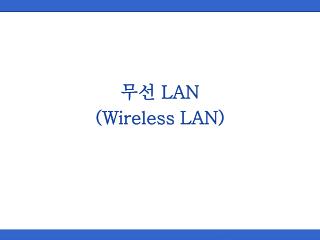 무선 LAN (Wireless LAN)