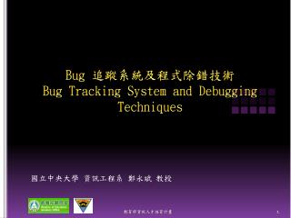 Bug 追蹤系統及程式除錯技術 Bug Tracking System and Debugging Techniques