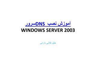 آموزش نصب DNS سرور WINDOWS SERVER 2003