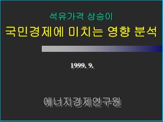 석유가격 상승이 국민경제에 미치는 영향 분석