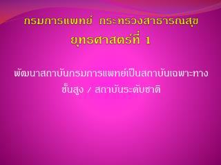 กรมการแพทย์ กระทรวงสาธารณสุข ยุทธศาสตร์ที่ 1