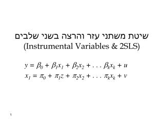שיטת משתני עזר והרצה בשני שלבים (Instrumental Variables &amp; 2SLS)