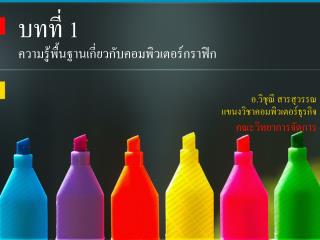 บทที่ 1 ความรู้พื้นฐานเกี่ยวกับคอมพิวเตอร์กราฟิก