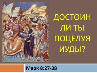 Достоин ли ты поцелуя Иуды?