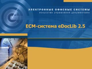ECM- система eDocLib 2.5