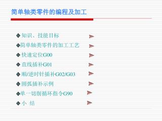 简单轴类零件的编程及加工