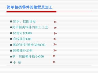 简单轴类零件的编程及加工