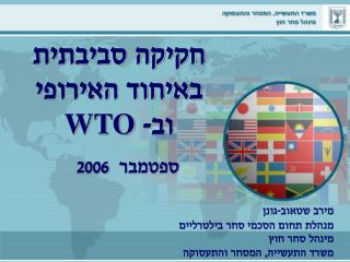 חקיקה סביבתית באיחוד האירופי וב- WTO