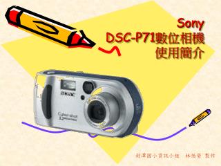 Sony DSC-P71 數位相機 使用簡介