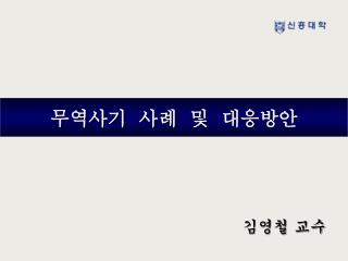 무역사기 사례 및 대응방안