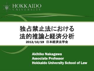 独占禁止法における 法的推論と経済分析 2013/10 /19 　日本経済法学会