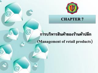 การบริหารสินค้าของร้านค้าปลีก (Management of retail products )