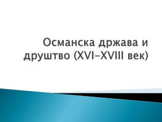 Османска држава и друштво ( XVI - XVIII век)