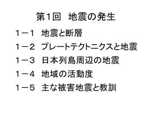第１回　地震の発生