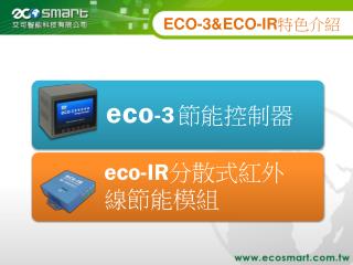 ECO-3 &amp; ECO-IR 特色介紹
