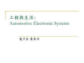 工程與生活 : Automotive Electronic Systems