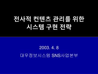 전사적 컨텐츠 관리를 위한 시스템 구현 전략