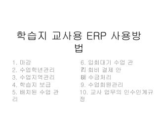 학습지 교사용 ERP 사용방법